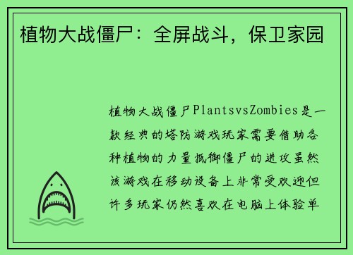 植物大战僵尸：全屏战斗，保卫家园