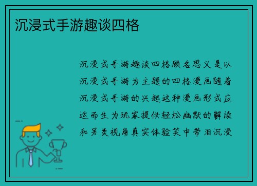 沉浸式手游趣谈四格