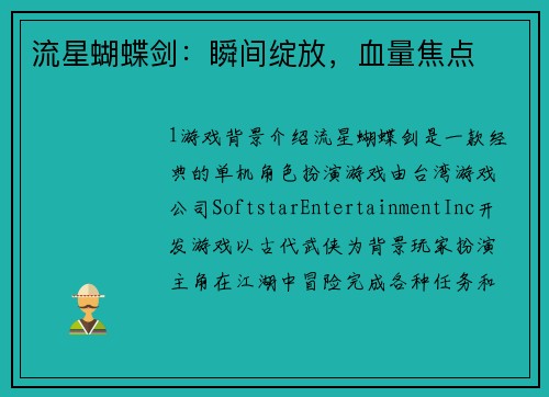 流星蝴蝶剑：瞬间绽放，血量焦点