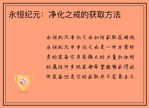 永恒纪元：净化之戒的获取方法