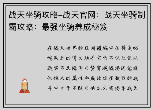 战天坐骑攻略-战天官网：战天坐骑制霸攻略：最强坐骑养成秘笈