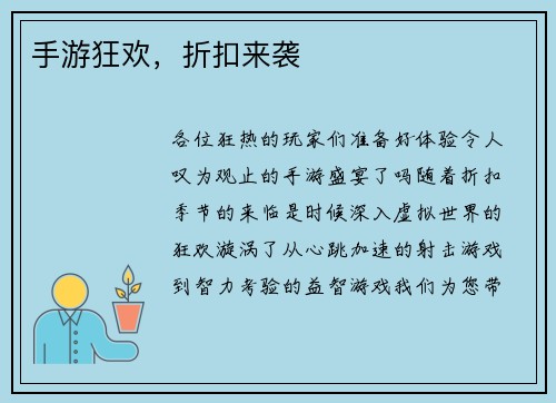 手游狂欢，折扣来袭