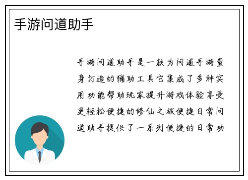 手游问道助手