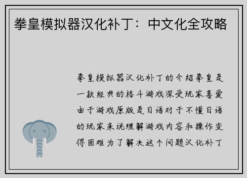 拳皇模拟器汉化补丁：中文化全攻略