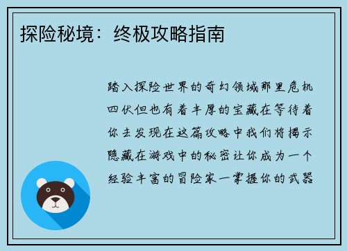 探险秘境：终极攻略指南