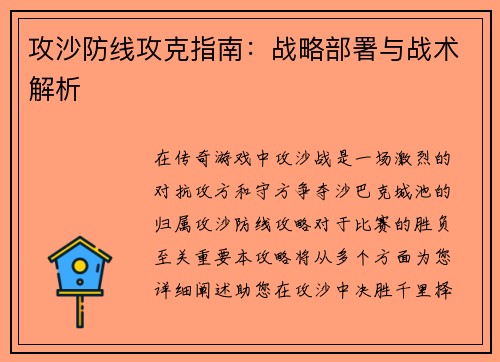 攻沙防线攻克指南：战略部署与战术解析