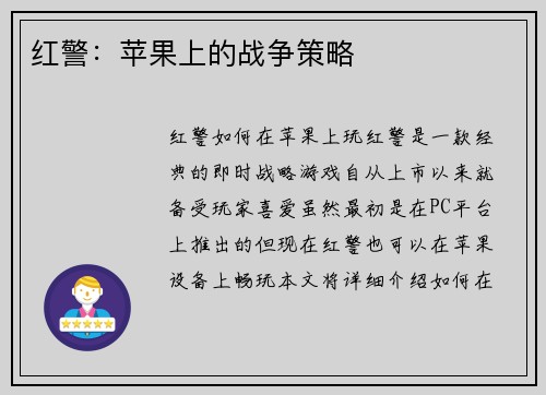 红警：苹果上的战争策略