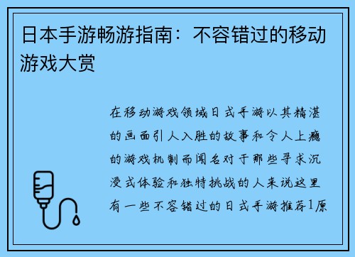 日本手游畅游指南：不容错过的移动游戏大赏