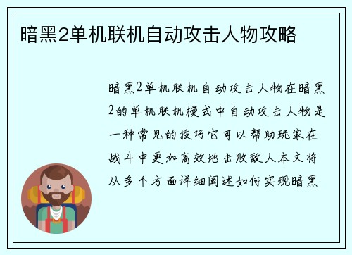 暗黑2单机联机自动攻击人物攻略