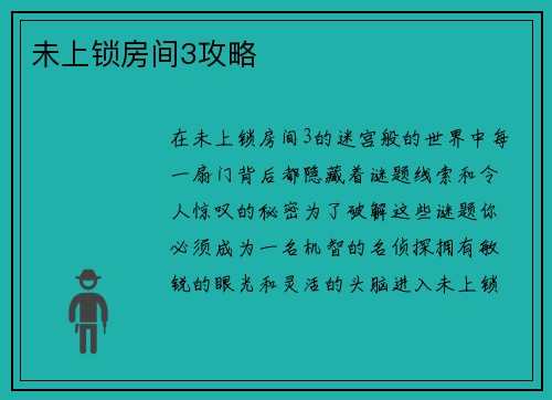 未上锁房间3攻略