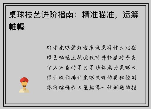 桌球技艺进阶指南：精准瞄准，运筹帷幄