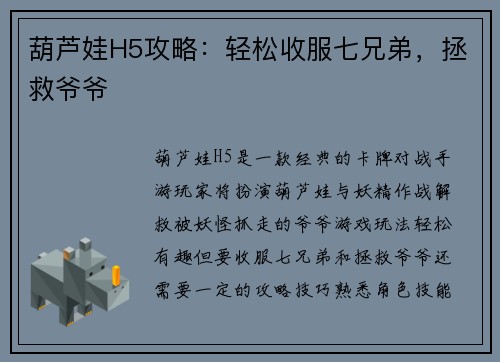 葫芦娃H5攻略：轻松收服七兄弟，拯救爷爷