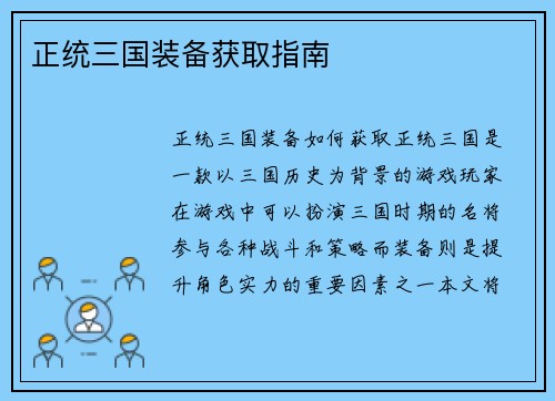 正统三国装备获取指南