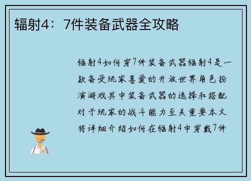 辐射4：7件装备武器全攻略