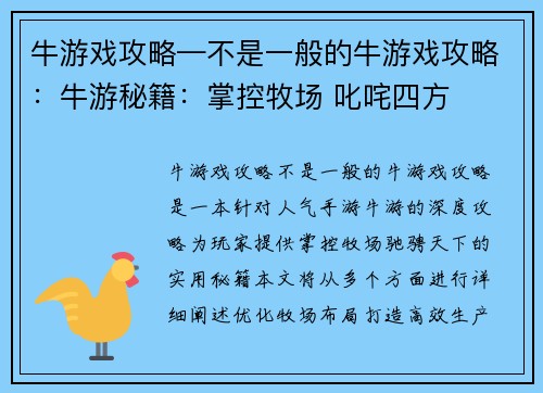 牛游戏攻略—不是一般的牛游戏攻略：牛游秘籍：掌控牧场 叱咤四方