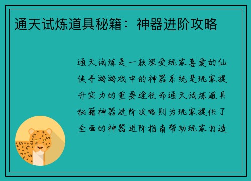 通天试炼道具秘籍：神器进阶攻略