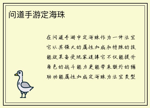 问道手游定海珠