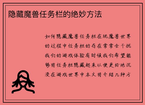 隐藏魔兽任务栏的绝妙方法