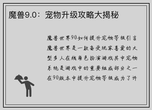 魔兽9.0：宠物升级攻略大揭秘