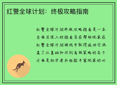 红警全球计划：终极攻略指南