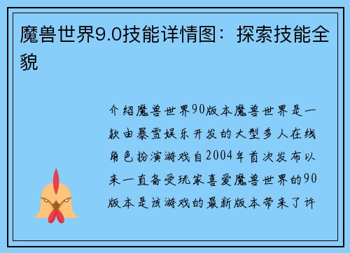 魔兽世界9.0技能详情图：探索技能全貌