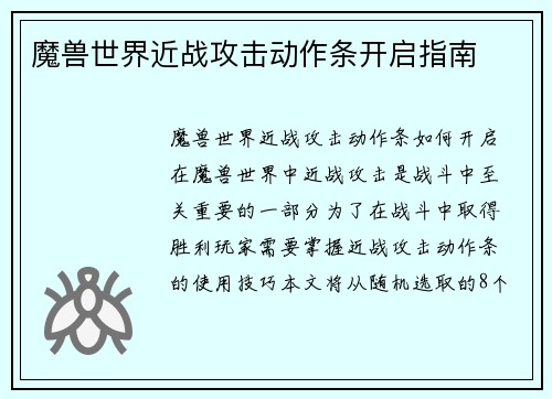 魔兽世界近战攻击动作条开启指南