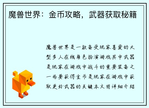 魔兽世界：金币攻略，武器获取秘籍