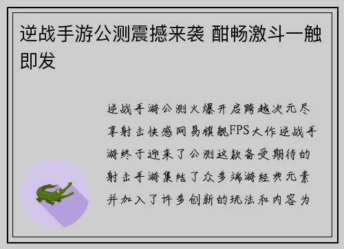 逆战手游公测震撼来袭 酣畅激斗一触即发