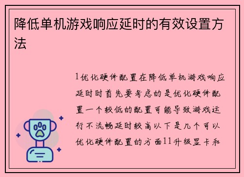 降低单机游戏响应延时的有效设置方法