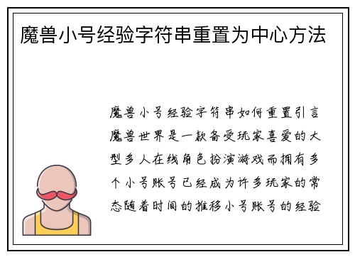 魔兽小号经验字符串重置为中心方法