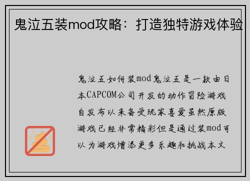 鬼泣五装mod攻略：打造独特游戏体验