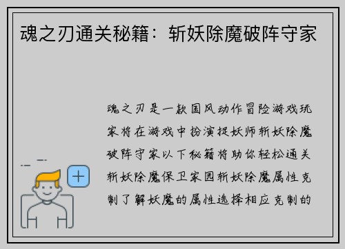 魂之刃通关秘籍：斩妖除魔破阵守家
