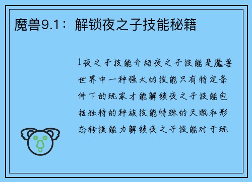 魔兽9.1：解锁夜之子技能秘籍