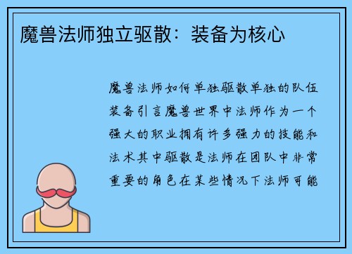 魔兽法师独立驱散：装备为核心