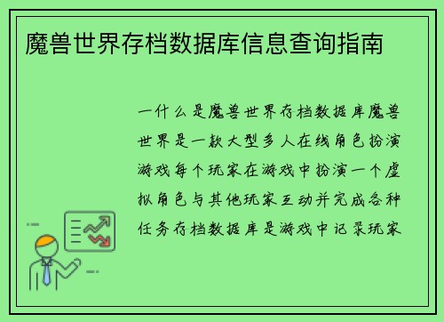 魔兽世界存档数据库信息查询指南