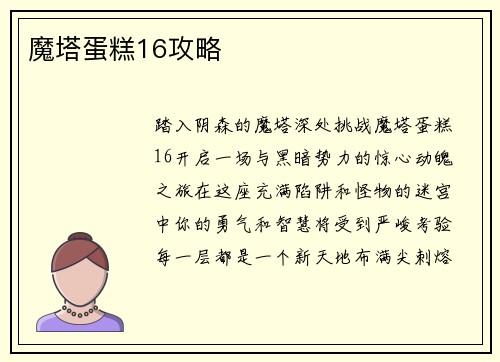 魔塔蛋糕16攻略
