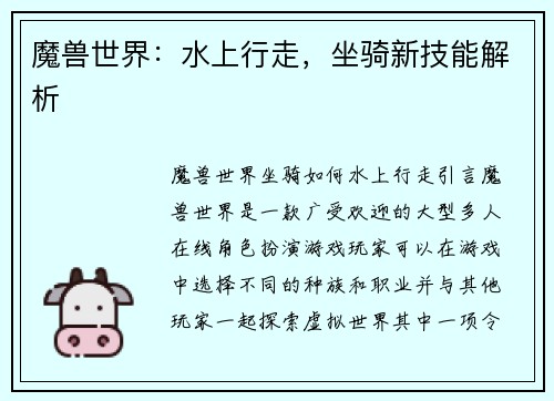 魔兽世界：水上行走，坐骑新技能解析