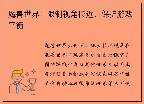 魔兽世界：限制视角拉近，保护游戏平衡