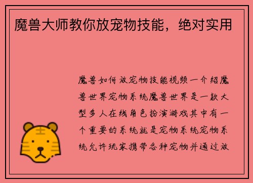 魔兽大师教你放宠物技能，绝对实用