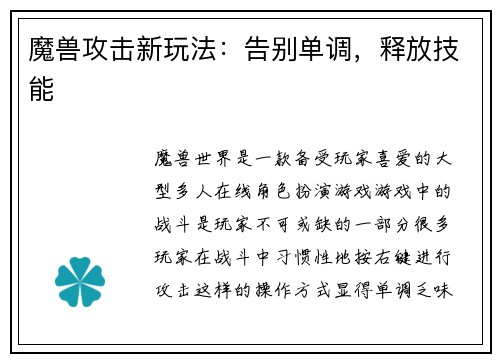 魔兽攻击新玩法：告别单调，释放技能