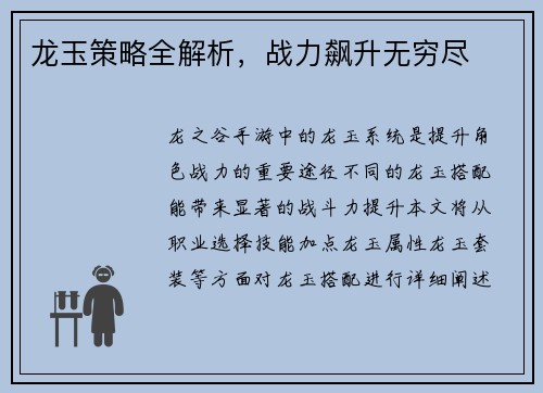 龙玉策略全解析，战力飙升无穷尽