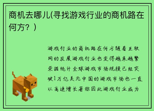商机去哪儿(寻找游戏行业的商机路在何方？)