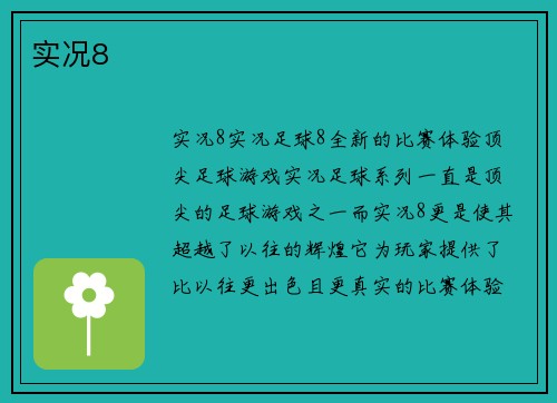 实况8