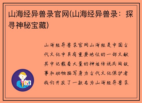 山海经异兽录官网(山海经异兽录：探寻神秘宝藏)