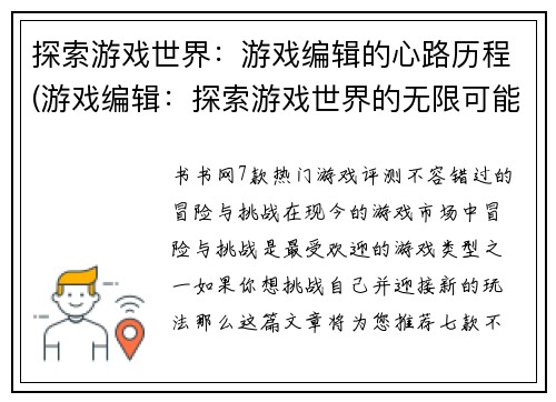探索游戏世界：游戏编辑的心路历程(游戏编辑：探索游戏世界的无限可能性)